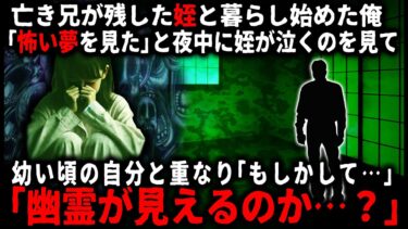 【ゆっくりシルエット】【怖い話】姪を引き取って一緒に暮らし始めた俺…。ある日の深夜に姪が「怖い夢を見た」と泣いていた。だが俺はその言い訳に心当たりがあり…【ゆっくり】