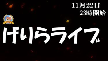 【怪談YouTuberルルナル】２３時開始　げりらライブ２０２４１１２２