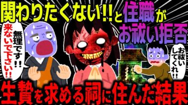 【ハム速報】【ゆっくり怖い話】関わりたくない！！と住職がお祓い拒否→生贄を求める祠に住んだ結果【オカルト】生贄の祠