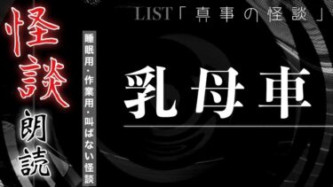 【怪談朗読】【怪談】乳母車【朗読】