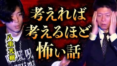 【島田秀平のお怪談巡り】【みんなでチャット】怪談だけお怪談【考えれば考えるほど怖くなる怪談】怪談師 八重光樹※切り抜き『島田秀平のお怪談巡り』