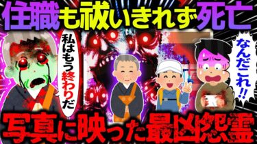 【ハム速報】【ゆっくり怖い話】住職も祓いきれず死亡→写真に映った最凶怨霊【オカルト】心霊写真