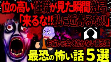 【ハム速報】【ゆっくり怖い話】位の高い住職が見た瞬間激昂「来るな！！近寄るな！！」→お祓いが全く効かない最恐霊がヤバすぎた…【オカルト】同居