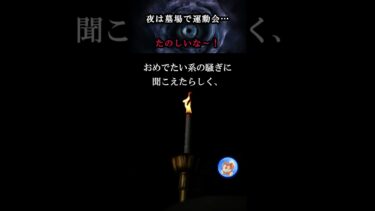 【怪談YouTuberルルナル】夜は〇〇で運動会