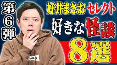 【好井まさおの怪談を浴びる会】【好井まさおセレクション怪談総集編】全8本 計167分【#総集編】【#聞き流し】【#作業用】【#睡眠用】【#ゾッとする話】【#怖い話】