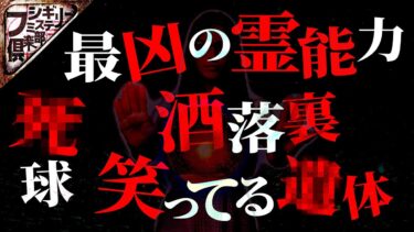 【フシギミステリー倶楽部】【洒落裏】バラバラ遺体をかき集める衝撃の裏側…【呪い】恨みを買うと不幸になる…ヤバすぎるプロ〇〇界の裏側【タイチョー】【中野友加里】【愛甲猛】【ウルフ・アロン】【ナナフシギ】