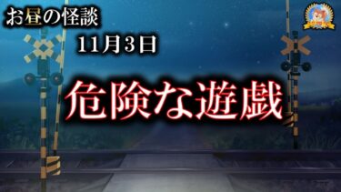 【怪談YouTuberルルナル】日曜特集 【怖い話】 お昼の怪談 11月3日 【怪談,睡眠用,作業用,朗読つめあわせ,オカルト,ホラー,都市伝説】