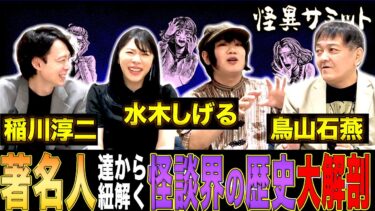 【怪異サミット 】【楽屋トーク】稲川淳二さんの功績　小学生の怪談　ぬらりひょんの孫　水木しげると鳥山石燕　妖怪たちの言語（木根緋郷･はおまりこ･西浦和也･由乃夢朗）｜怪異サミット公式