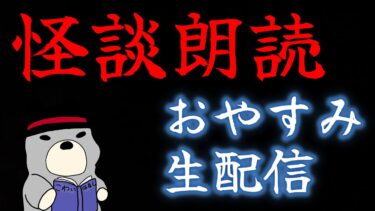 【怪談朗読びびっとな】【生放送】怖い話を朗読していくよ 2024/11/23