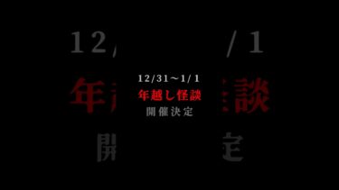 【スリラーナイト】年越し怪談はいかがですか！？