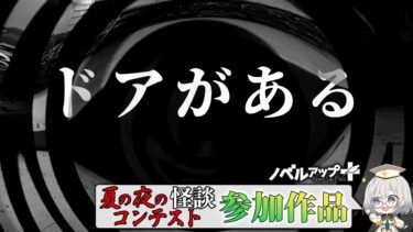 【怪談朗読】【怪談】ドアがある【朗読】