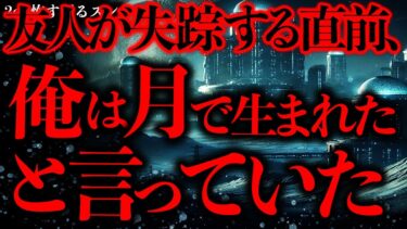 【進化したまーくん】【マジで謎すぎる話まとめ33】「月の裏側に文明がある」と言い出した友人が失踪したんだが…マジで何これ…？【2ch怖いスレ】【ゆっくり解説】