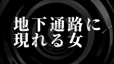 【怪談朗読】【朗読】 地下通路に現れる女 【営業のＫさんシリーズ】