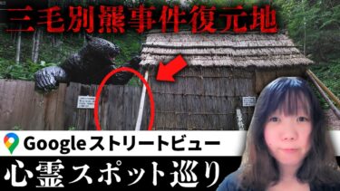 【七四六家】霊が視える人と一緒に「三毛別羆事件復元地」を見た結果、巨大なクマの模型を前に大げさなドラマが繰り広げられていた【ストビュー心スポ巡り】