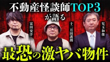 【オカルト大学】【最恐】不動産怪談師が語る！怖すぎる事故物件怪談（児玉和俊×十二月田護朗×富田安洋／司会：響洋平）