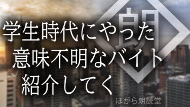 【ほがら朗読堂 】【朗読】学生時代にやった意味不明なバイト紹介してく