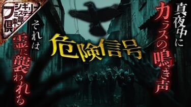 【フシギミステリー倶楽部】【怖い話】真夜中にカラスの鳴き声が聞こえたら逃げてください！