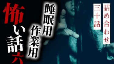 【りっきぃの夜話】【怪談朗読】 睡眠用・作業用 怪談朗読厳選その六 三十話詰め合わせ【りっきぃの夜話】