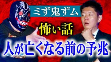 【島田秀平のお怪談巡り】初【ミず鬼ずム】人が無くなる前の予兆『島田秀平のお怪談巡り』