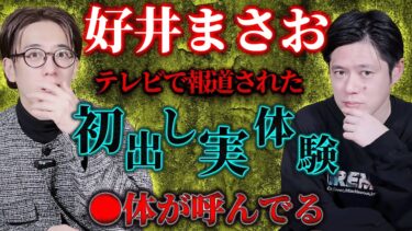 【西田どらやきの怪研部】【好井まさお 初出し実体験】テレビで報道された ●体が呼んでる【西田どらやきの怪研部】