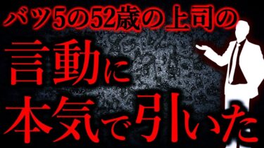 【怖い話まとめch】【人間の怖い話まとめ388】バツ5の52歳の上司に引いた…他※電恋あるよ【短編6話】