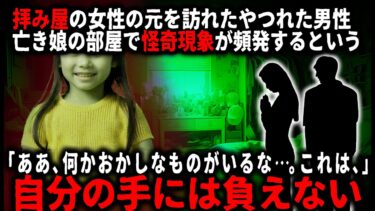 【ゆっくりシルエット】【怖い話】「あれはどこの誰なんですか！！！」怪奇現象が起きるという亡き娘の部屋に入った拝み屋の女性。だがその部屋に居たのは…【ゆっくり】