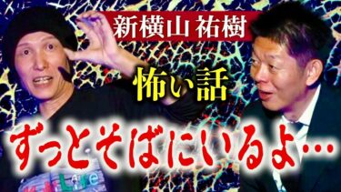 【島田秀平のお怪談巡り】初【新横山祐樹】怖い話 ”ずっとそばにいるよ” 島田秀平オンラインサロン超常現象研究会から刺客『島田秀平のお怪談巡り』映画監督の新横山さん！