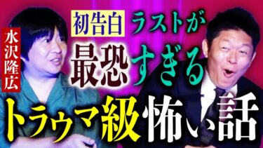 【島田秀平のお怪談巡り】初告白【水沢隆広】実際に体験した ラストが最恐 トラウマ級怖い話『島田秀平のお怪談巡り』★★★島田も悲鳴!!!