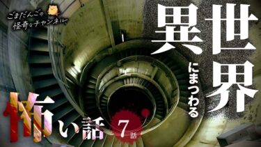 【ごまだんごの怪奇なチャンネル】【怖い話】 異世界にまつわる怖い話まとめ 厳選7話【怪談/睡眠用/作業用/朗読つめあわせ/オカルト/都市伝説】