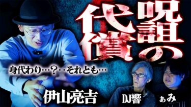 【怪談ぁみ語】【怪談】無事では済まないほどの事故で…身代わり…？それとも…「呪詛の代償」/伊山亮吉【怪談ぁみ語】