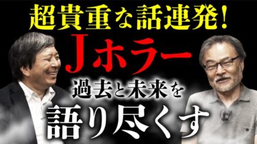 【オカルト大学】【Jホラー特別対談②】黒沢清×鶴田法男 『リング0』『降霊』『関テレ版 学校の怪談』