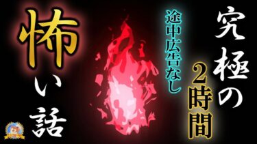 【怪談YouTuberルルナル】途中広告なしの２時間！【怖い話】 究極の怖い話 【怪談,睡眠用,作業用,朗読つめあわせ,オカルト,ホラー,都市伝説】