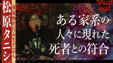 【スリラーナイト】【怪談】『オムライス』松原タニシ/スリラーナイト【字幕】