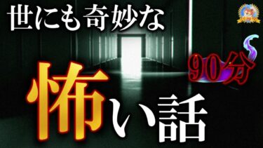 【怪談YouTuberルルナル】ゾゾッ！【怖い話】 世にも奇妙な怖い話 【怪談,睡眠用,作業用,朗読つめあわせ,オカルト,ホラー,都市伝説】