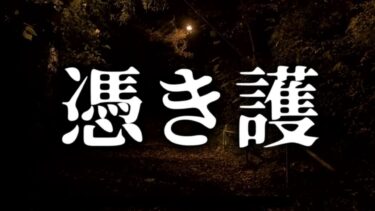 【ゆっくり怪談】憑き護【ゆっくりホラーオーディオドラマ/ゆっくり怪談】