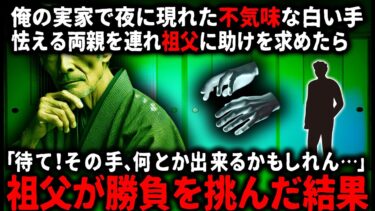 【ゆっくりシルエット】【怖い話】「長年の勘ってやつさ…」実家で怪奇現象に悩まされる両親。祖父宅に駆け込み助けを求めたら、祖父が何か思いついたようで…【ゆっくり】