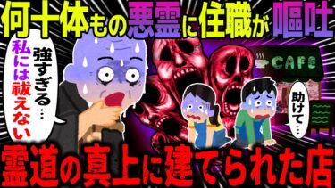 【ハム速報】【ゆっくり怖い話】何十体もの悪霊に住職が嘔吐→霊道の真上に建てられた店がヤバすぎた…【オカルト】空き物件