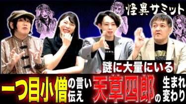 【怪異サミット 】【楽屋トーク ※天草四郎※】一つ目小僧の正体　飢餓が生んだ食人　秀吉に会った男　子供の頃の怪談　怪談ブーム（由乃夢朗･はおまりこ･西浦和也･木根緋郷）｜怪異サミット公式