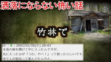 【2ch怖噺】【2ch洒落怖】竹林の古い小屋【ゆっくり】