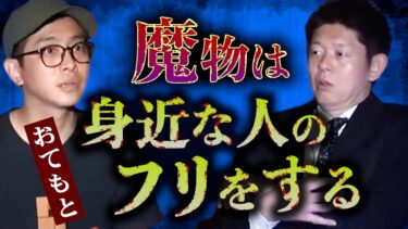 【島田秀平のお怪談巡り】みんなでチャット【怪談だけお怪談】あなたはどう考察する？ご先祖様？死神？ 【怪談師おてもと】※切り抜き『島田秀平のお怪談巡り』