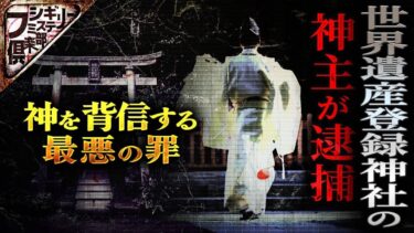 【フシギミステリー倶楽部】【衝撃事件】世界遺産にもなった神社の神主が逮捕！？その神を欺く罪とはいったい！？【ナナフシギ】