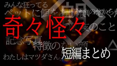 【ほがら朗読堂 】【朗読】奇々怪々短編まとめ