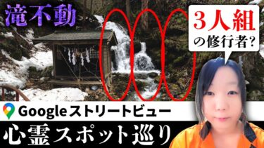 【七四六家】霊が視える人と一緒に、宜保愛子さんも恐れた山形最恐心霊スポット「滝不動」を見た結果、謎の3人組が修行をおこなってて困惑した【ストビュー心スポ巡り】