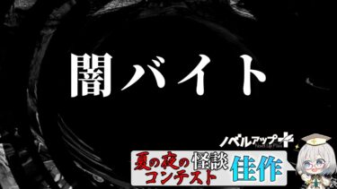 【怪談朗読】【怪談】闇バイト【朗読】