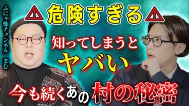 【西田どらやきの怪研部】⚠️危険すぎる⚠️知ってしまうとヤバい……今も続くあの村の秘密【ふにゃ怖チャンネル/まむ】