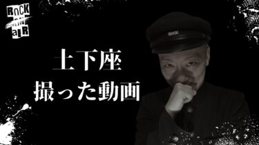 【怪談話のお時間です】#村上ロック の怖い話 ｢土下座｣「撮った動画」  不思議な話や都市伝説まで #怪談話のお時間です