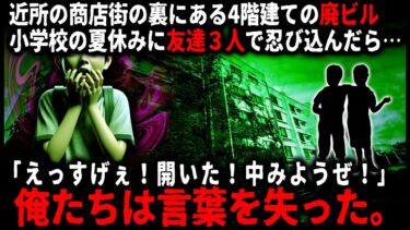 【ゆっくりシルエット】【怖い話】小学校の頃、俺と一緒に廃ビルに忍び込んだ友人の末路…【ゆっくり】