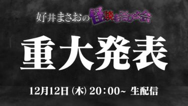 【好井まさおの怪談を浴びる会】好井まさおから大事なお知らせがございます。