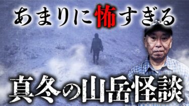 【オカルト大学】【冬山怪談 総集編】山岳怪談の大家・安曇潤平先生が冬山での恐怖体験を語ります。