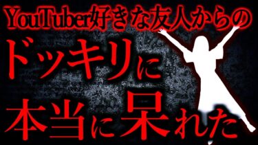 【怖い話まとめch】【人間の怖い話まとめ418】YouTuberがよくやるドッキリを仕掛けてきた友人と縁切りした…他【短編5話】